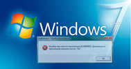 Если до загрузки рабочего стола Windows выдаёт ошибки, то решение данной проблемы может иметь несколько вариантов